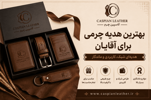 بهترین هدیه چرمی برای آقایان چیست؟ راهنمای خرید هدیهای ماندگار