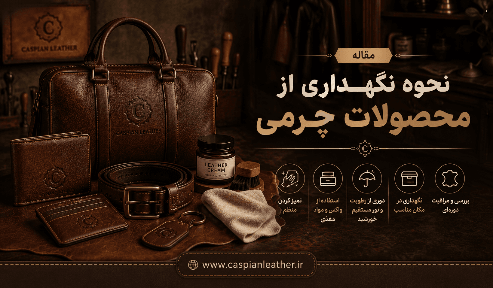 چگونه از محصولات چرمی نگهداری کنیم؟ راهنمای کامل افزایش عمر چرم