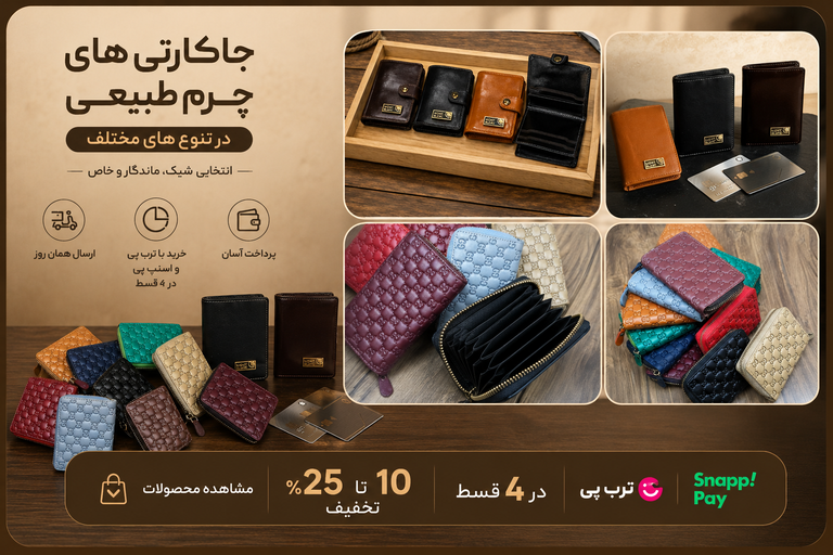 خرید جاکارتی چرم مردانه