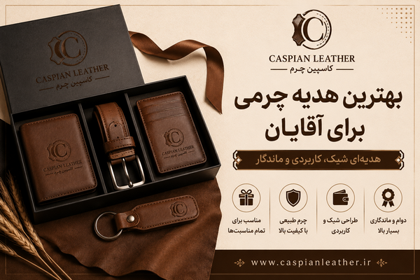 بهترین هدیه چرمی برای آقایان چیست؟ راهنمای خرید هدیهای ماندگار