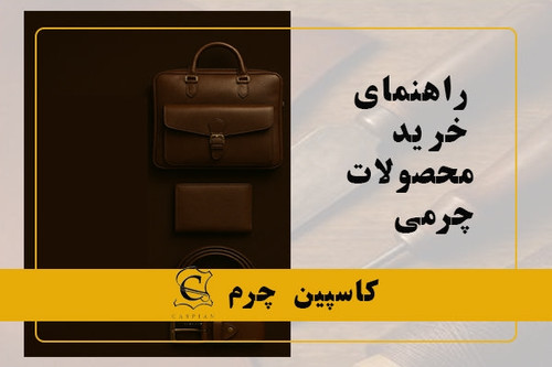 راهنمای خرید محصولات چرمی