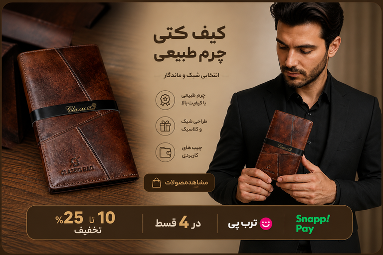 خرید کیف پول چرم گاوی طبیعی
