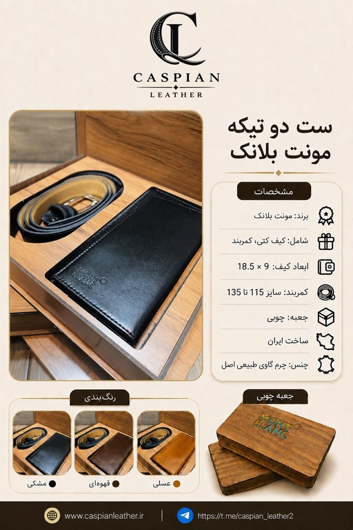 خرید ست چرم مردانه 2 تکه چرم طبیعی طرح مونت بلانک | باکس هدیه چوبی