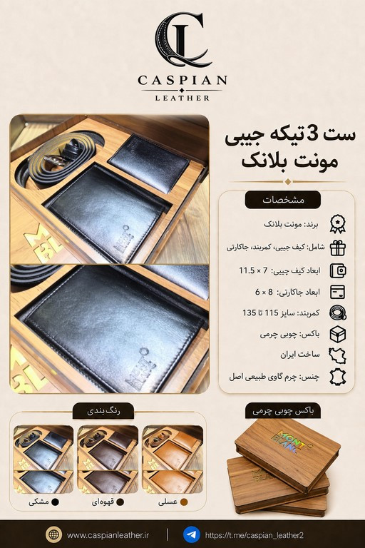 خرید ست چرم مردانه جیبی 3 تکه چرم گاوی طبیعی طرح مونت بلانک | باکس هدیه چوبی