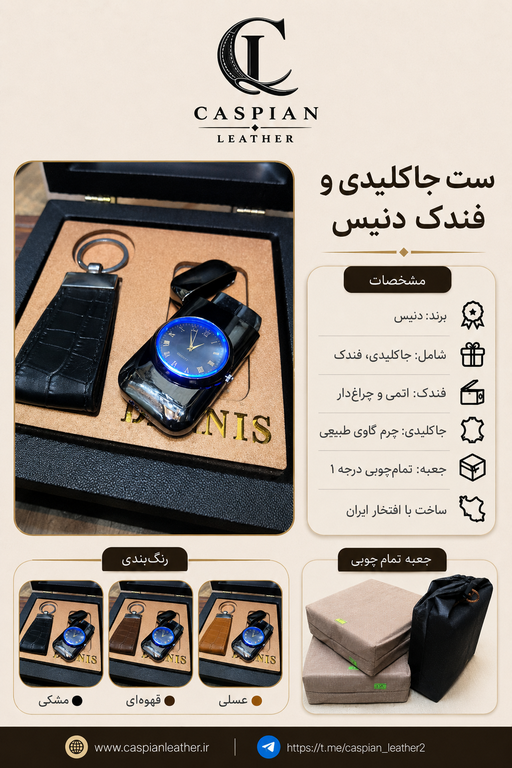 خرید ست هدیه جاکلیدی چرم گاوی و فندک ساعتی چراغ دار گازی دنیس