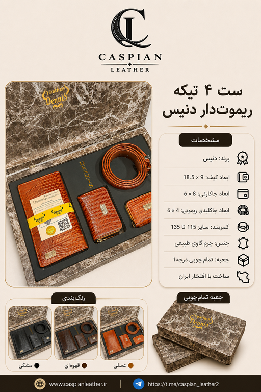 خرید ست چرم گاوی طبیعی لزارد 4تیکه برند دنیس با ضمانت نامه