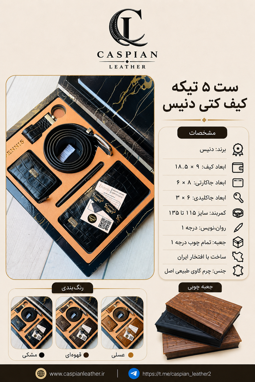 خرید ست کیف پول چرم گاوی طبیعی اصل کرو 5 تیکه برند دنیس با ضمانت نامه محصول