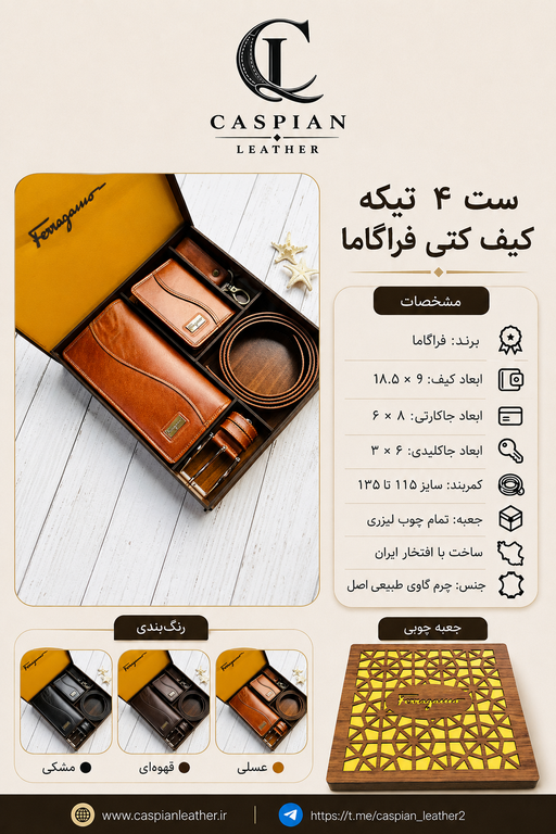 خرید ست چرم گاوی مردانه 4تیکه طبیعی برند فراگاما با بسته بندی چوبی